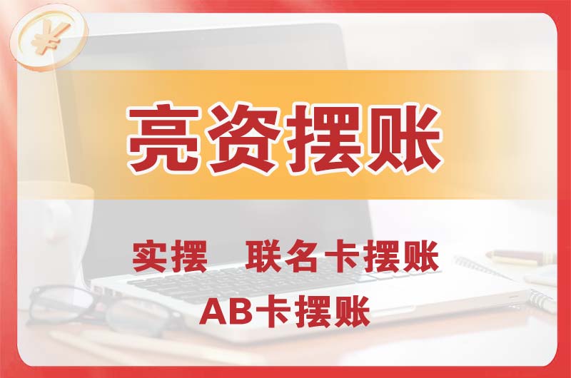 大石桥个人亮资摆账