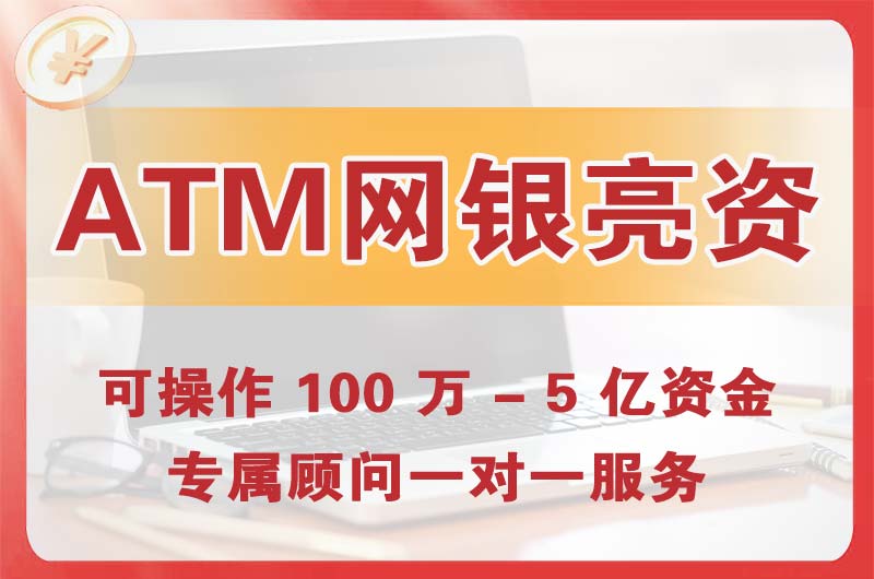 大石桥ATM机、网银亮资显账