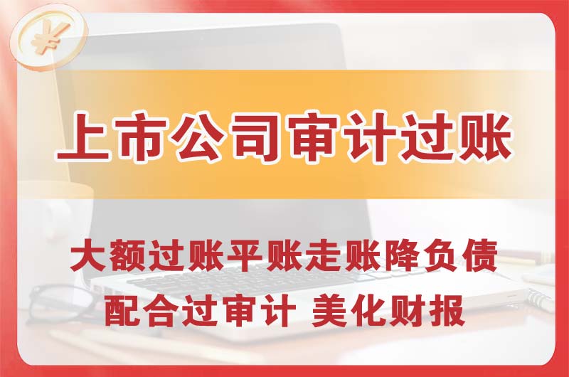 大石桥上市公司审计过账